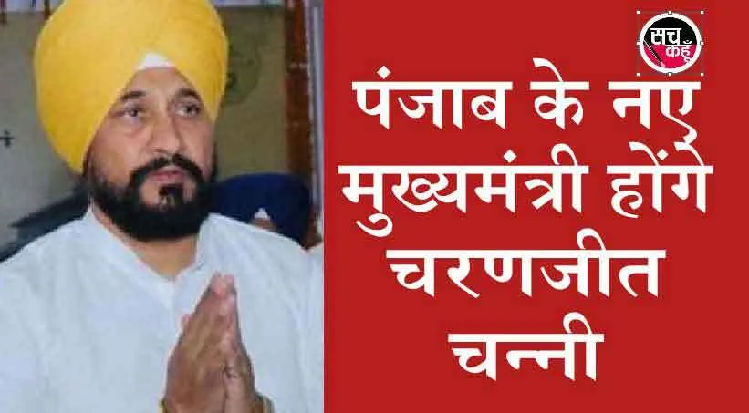 Live Update : चरणजीत चन्नी होंगे पंजाब के नए सीएम, आज थोड़ी देर में लेंगे शपथ