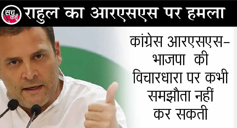 आरएसएस की विचारधारा से कभी समझौता नहीं कर सकता : राहुल