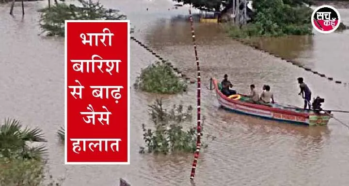 भारी बारिश से देश के कई राज्यों में बाढ़ जैसे हालात