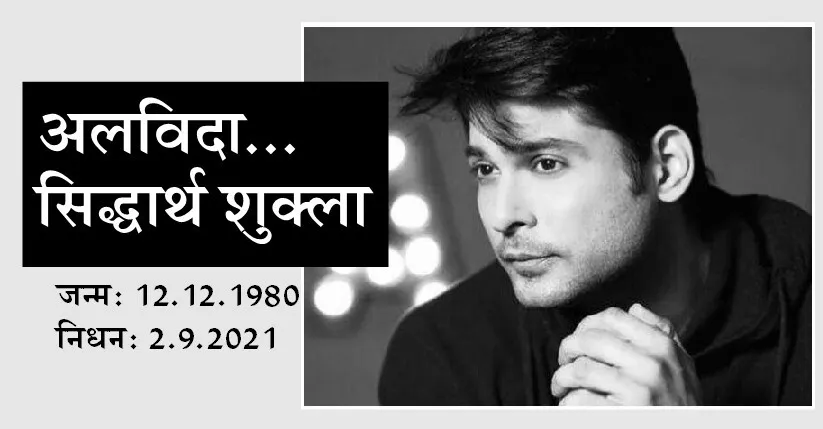 बिग बॉस 13 विनर सिद्धार्थ शुक्ला का निधन