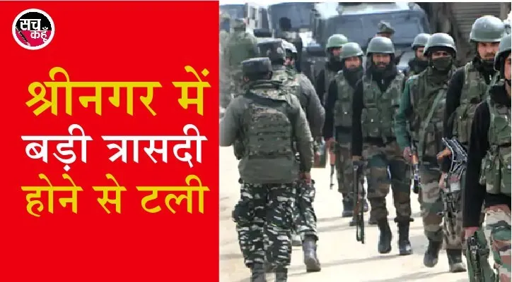 श्रीनगर में बड़ी त्रासदी होने से टली, सीआरपीएफ बंकर के पास 6 ग्रेनेड बरामद