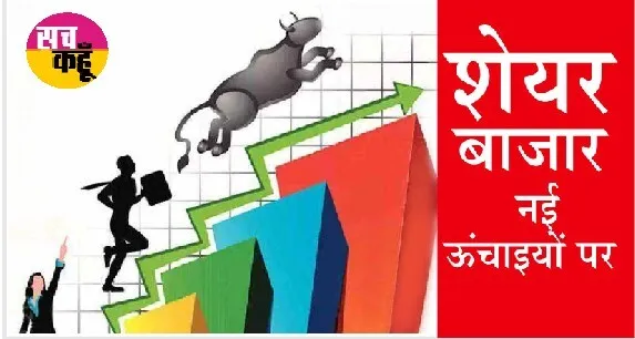 सेंसेक्स 60412अंक के नए शिखर पर, निफ्टी 18 हजार अंक के करीब