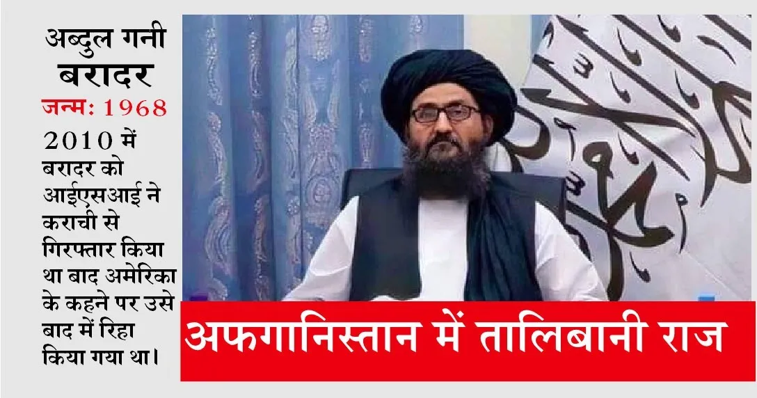 अब्दुल गनी बरादर के हाथ में होगी अफगानिस्तान सरकार की कमान, जानें, कौन है अब्दुल गनी