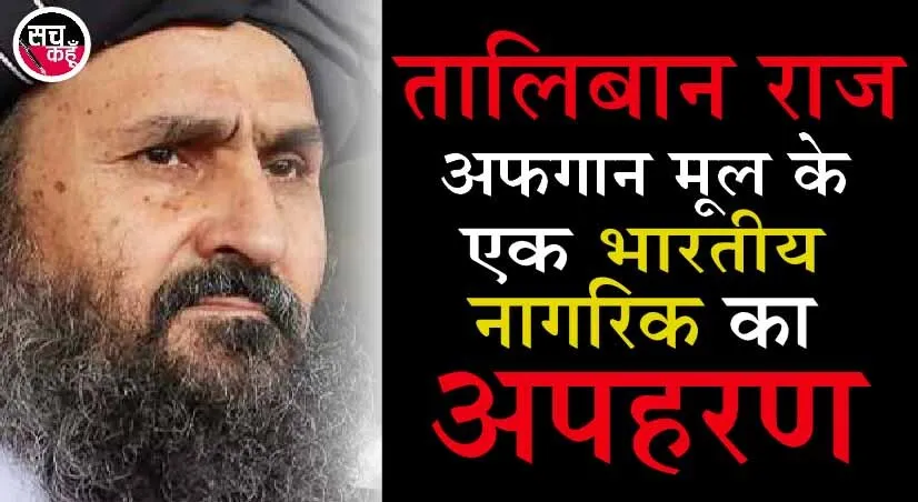 जैसी करनी वैसी भरनी : तालिबान सरकार में पड़ी फूट, बरादर ने छोड़ा काबुल