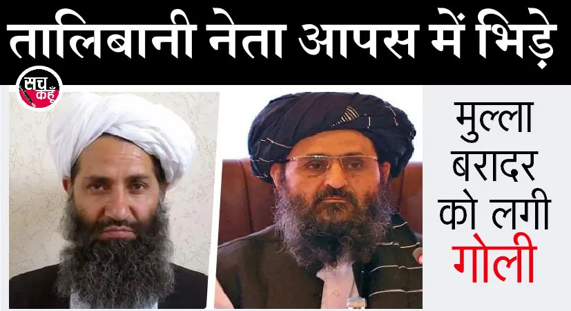 कुर्सी के लिए आपस में भिड़े तालिबानी नेता, हक्कानी ने चलाई गोली, बरादर घायल
