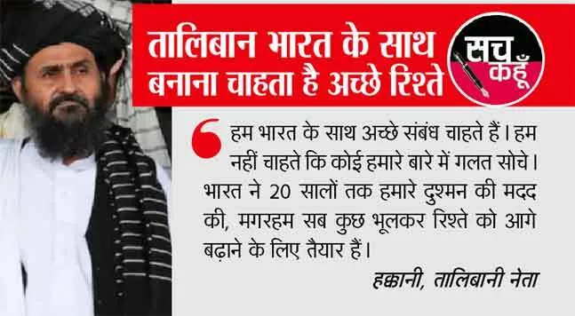 तालिबान ने पाकिस्तान को दिया बड़ा झटका, कहा-हम कश्मीर के मामलों में हस्तक्षेप नहीं करेंगे