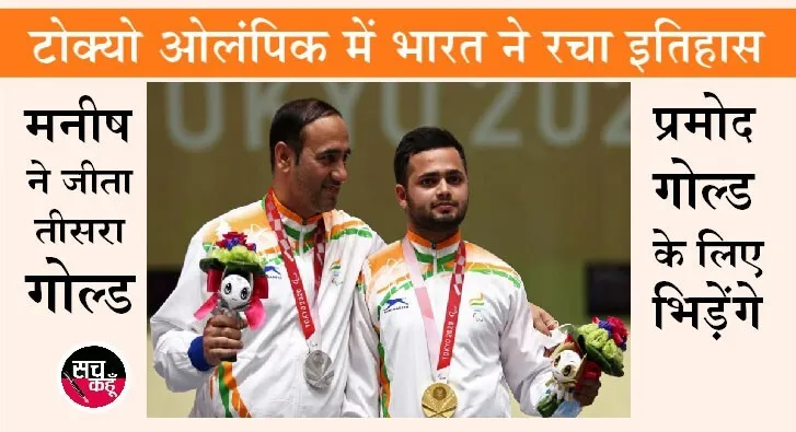 मनीष नरवाल और सिंहराज अडाना ने भारत को एक साथ दिलाया गोल्ड और सिल्वर मेडल