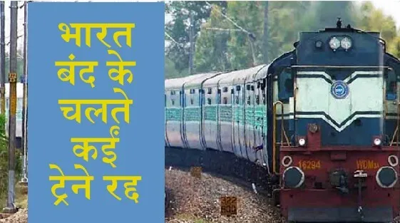किसान आंदोलन के कारण रेल यातायात प्रभावित, यहां देखें पूरी लिस्ट