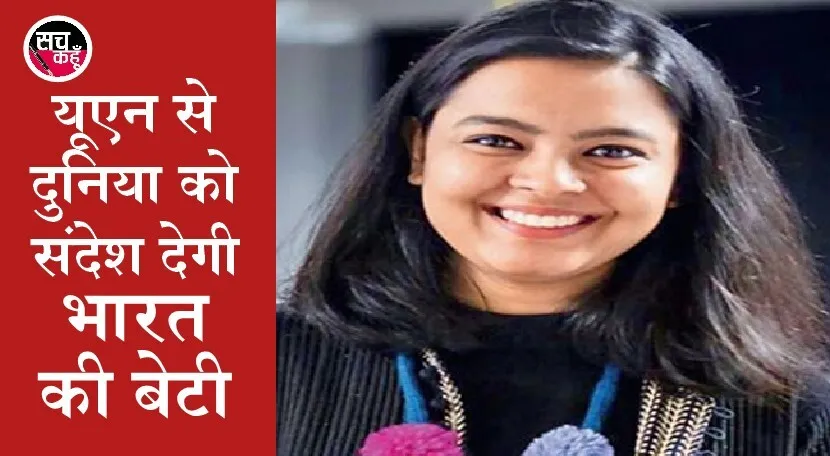 संयुक्त राष्ट्र में दुनिया की तस्वीर पेश करेगी भारत की बेटी पुपुल