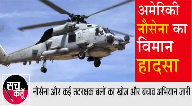 अमेरिकी नौसेना का हेलिकॉप्टर दुर्घटनाग्रस्त