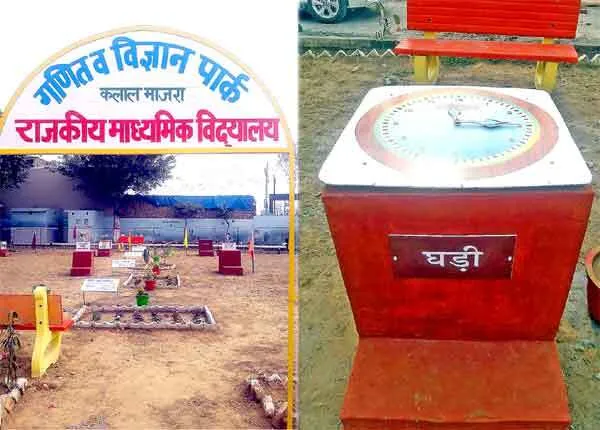 शिक्षक दिवस पर विशेष : विद्यालय में बनाये गये गणित व विज्ञान पार्क से ज्ञान अर्जित कर रहे विद्यार्थी