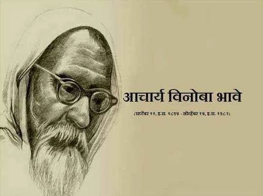 ज्ञानकोष्ठ : जाने, कोन थे विनोबा भावे