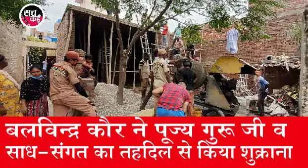 साध-संगत ने विधवा बहन को बनाकर दिया पक्का ‘आशियाना’