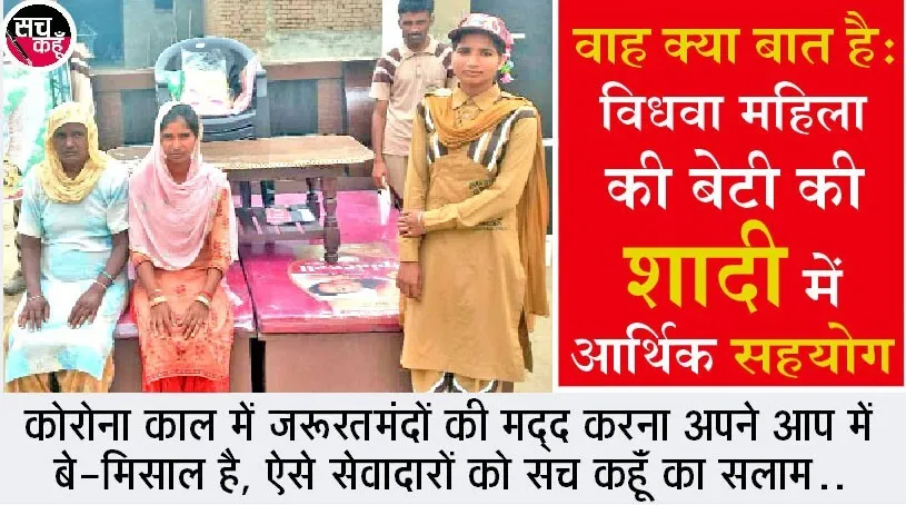 विधवा महिला की बेटी की शादी में डेरा श्रद्धालुओं ने की मदद