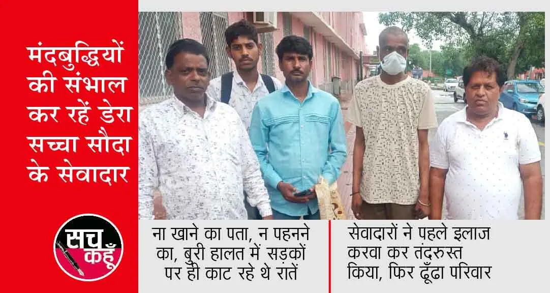 सालों से सड़कों पर घूम रहे मानसिक तौर पर बीमार स्वर्ण और उस्मान का इलाज करवा डेरा प्रेमियों ने परिजनों से मिलवाया
