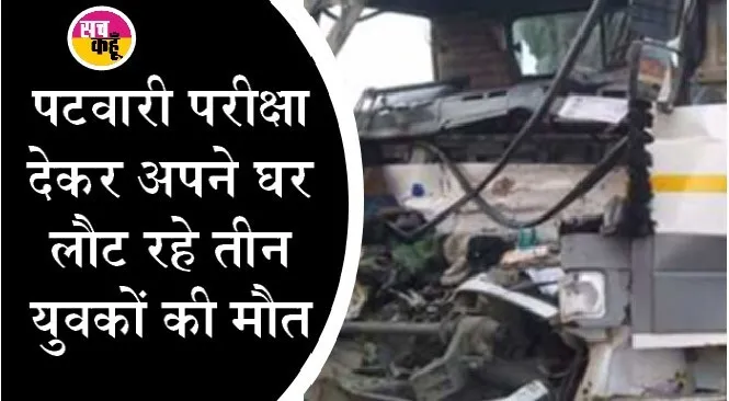 बीकानेर में जीप एवं ट्रक की भयानक टक्कर में 3 युवकों की दर्दनाक मौत
