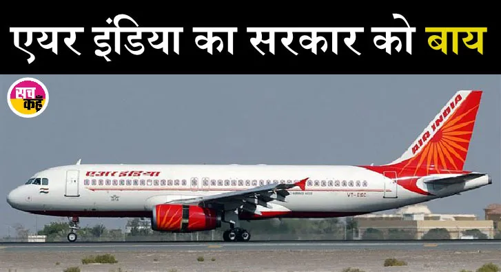 टाटा संस को अभी नहीं मिली है एयर इंडिया की कमान