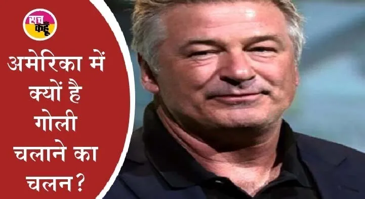 अभिनेता एलेक बाल्डविन ने गलती से कैमरामैन को गोली मारी, मौत