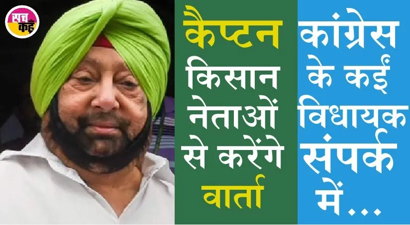 कैप्टन अमरिंदर सिंह पंजाब में जल्द नई पार्टी का कर सकते हैं ऐलान