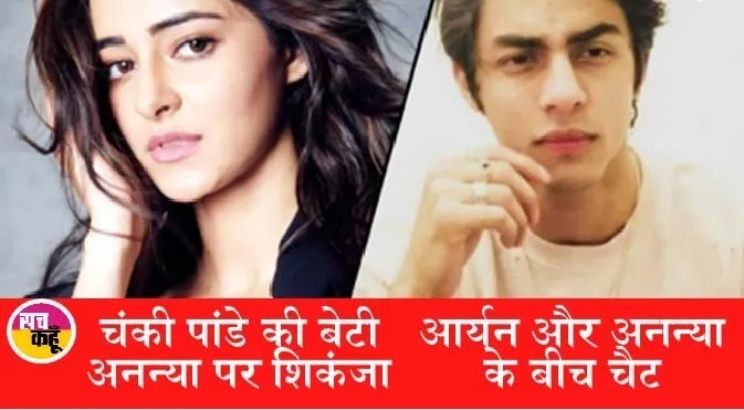 व्हाट्सऐप चैट से खुलासा: आर्यन खान ने अनन्या से मंगवाया था गांजा? अनन्या से पूछताछ जारी