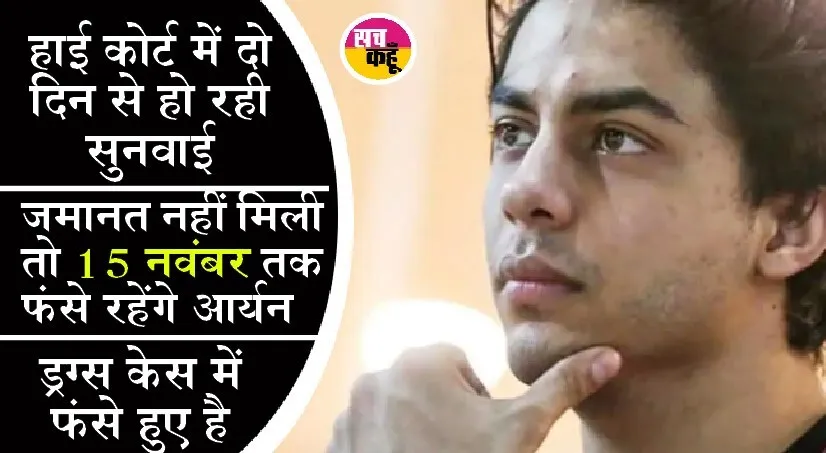 आर्यन खान को बॉम्बे हाई कोर्ट ने दी जमानत, रिहाई के लिए करना होगा इंतजार