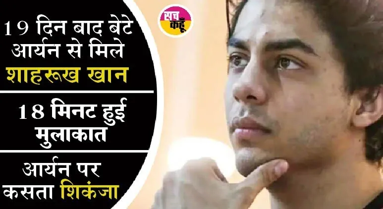 ड्रग मामले में आर्यन खान को झटका, बॉम्बे हाईकोर्ट 26 अक्तूबर को करेगा सुनवाई