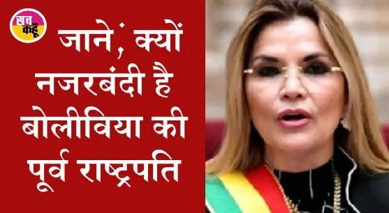 बोलीविया की पूर्व राष्ट्रपति अनेज की नजरबंदी पांच महीने बढ़ी