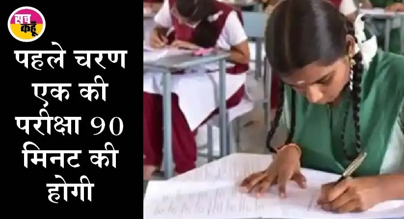 जानें, कब होगी सीबीएसई के 10वीं, 12वीं के पहले चरण की परीक्षा