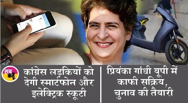 क्या स्मार्टफोन और इलेक्ट्रिक स्कूटी कांग्रेस को यूपी विधानसभा में दिलाएगी सत्ता?