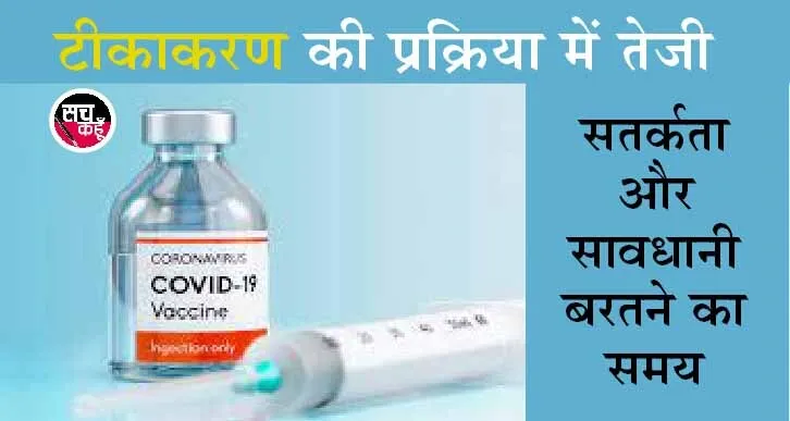 कोविड टीकाकरण पहुंचा 96 करोड़ के करीब