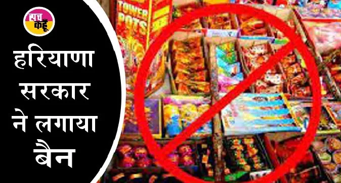 हरियाणा में दिवाली पर 14 जिलों में नहीं फूटेंगे पटाखे