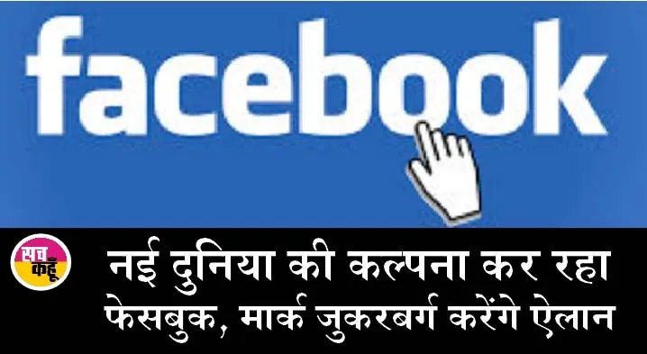 क्या फेसबुक बदल सकता है अपना नाम? जानें, इसके पीछे के कारण