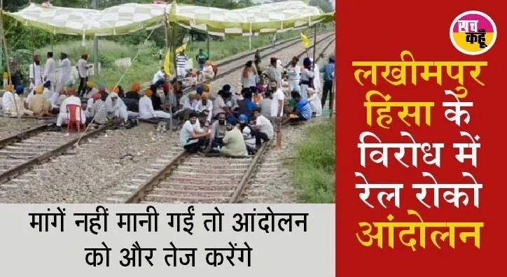 किसानों के रेल रोको आंदोलन का असर, 30 जगहों पर सेवा प्रभावित