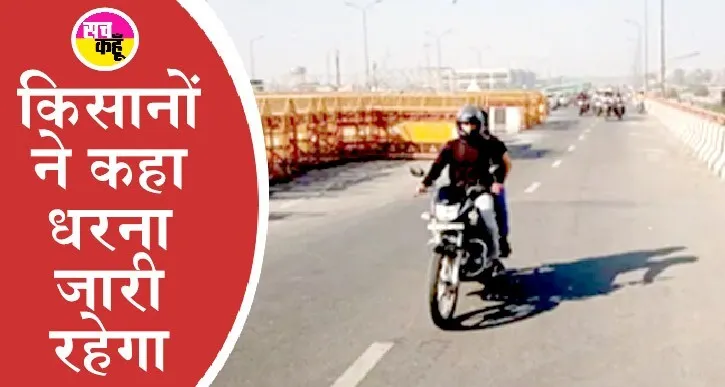 किसान आंदोलन: दिल्ली की सीमाओं पर बैरिकेड हटने के बाद भी नहीं खुला रास्ता