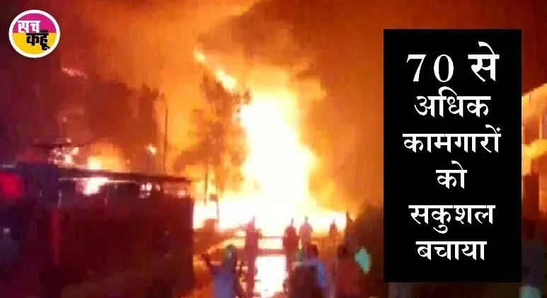 गुजरात की पैकिजिंग फैक्टरी में भीषण आग, 2 की मौत, 72 बचाए गए