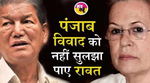 कांग्रेस में घमासान: हरीश रावत की पंजाब प्रभारी पद से छूटी तय! हरीश चौधरी को मिल सकती है जिम्मेदारी