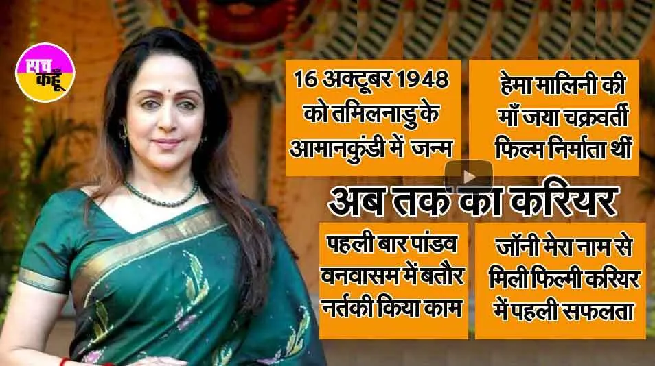 73 वर्ष की हुई हेमा मालिनी