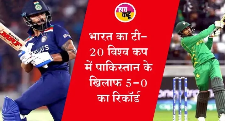 पाकिस्तान ने भारत को 10 विकेट से पीटा