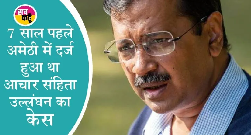 सुलतानपुर दीवानी न्यायालय में एमपी एमएलए कोर्ट पहुंचे अरविंद केजरीवाल