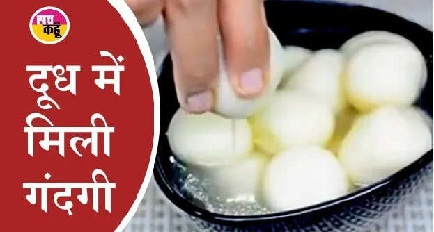 त्योहारी मौसम में रहे सावधान! फैक्ट्री में 500 किलो रसगुल्ले में मिली चींटियां और मक्खियां