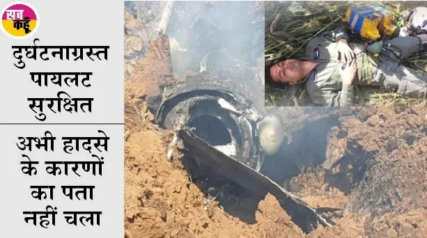 वायु सेना का मिराज लड़ाकू विमान क्रैश होकर जमीन में धंसा
