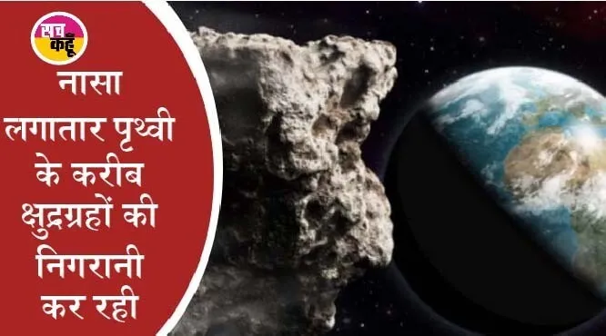 धरती की ओर बढ़ रहे ‘अंतरिक्ष के पहाड़’, एस्टेरॉयड्स की बारिश मचाएगी तबाही?