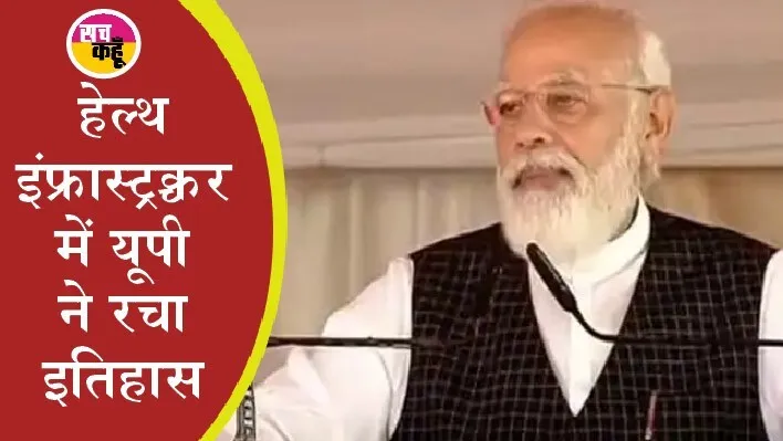 उत्तर प्रदेश: पीएम ने किया 9 मेडिकल कॉलेज का उद्घाटन