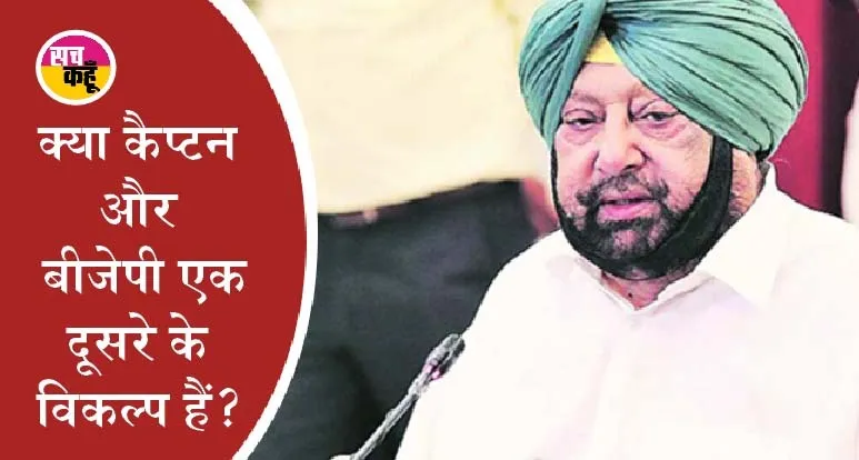 क्या पंजाब चुनाव से पहले किसान आंदोलन होगा खत्म? कैप्टन ने दिए संकेत