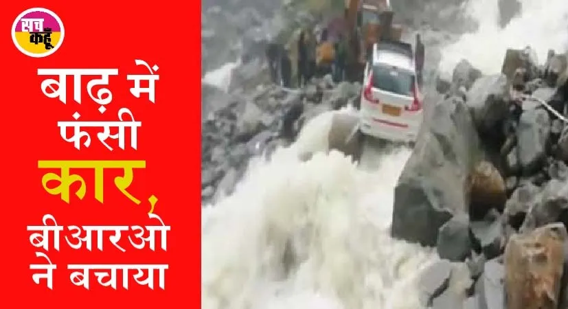 उत्तराखंड में बारिश का कहर, नदी में फंसी कार, बचाए गए 22 श्रद्धालु