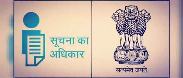 सूचना का अधिकार कानून के तहत मांगी गई जानकारी में हुआ चौंकाने वाला खुलासा