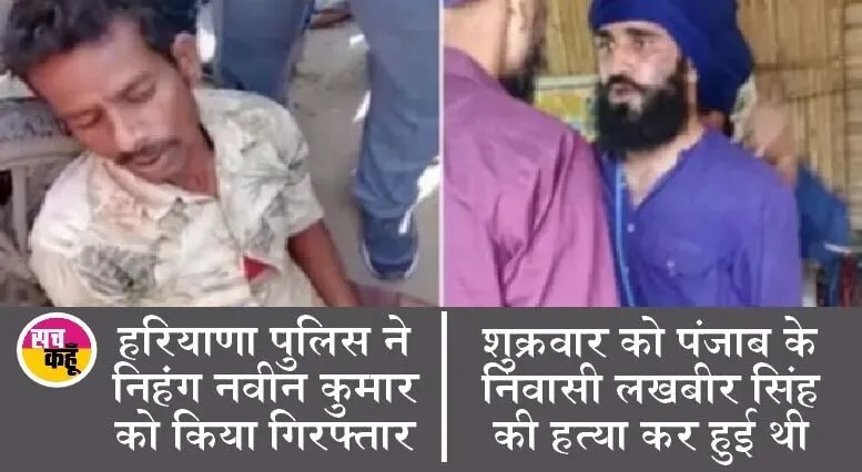 सिंघु बॉर्डर: कल निहंग सिख ने तोड़ी थी मजदूर की टांग, आज पुलिस ने किया गिरफ्तार