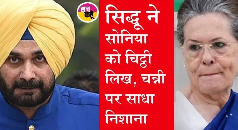 नवजोत सिंह सिद्धू कांग्रेस आलाकमान के लिए बने मुसीबत, सोनिया को लिखा खत