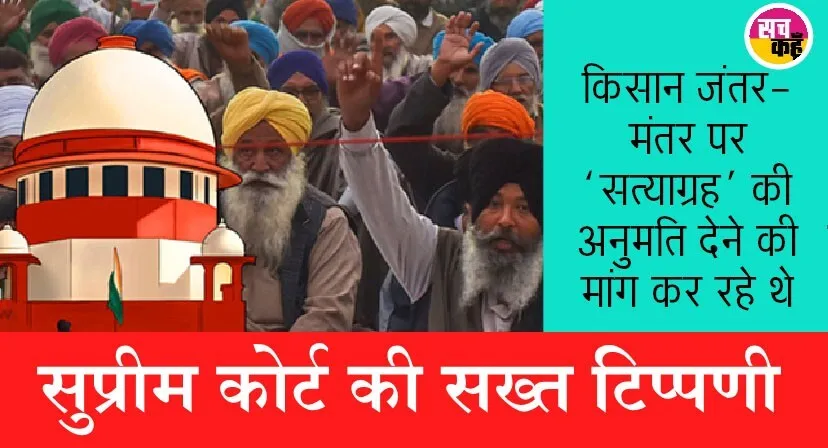 सुप्रीम कोर्ट ने किसानों के संगठन से कहा,- आपने पूरे शहर गला घोंट दिया है…