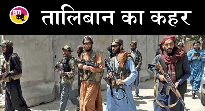 अफगानिस्तान में शादी पर म्यूजिक बजाने की सजा, 13 लोगों को तालिबानियों ने उतारा मौत के घाट